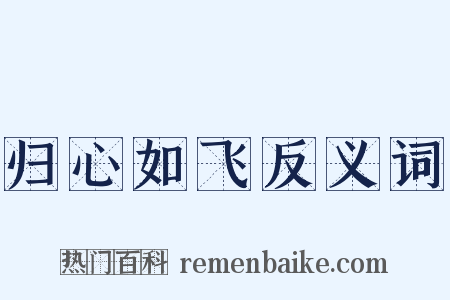 归心如飞反义词是什么意思的图片